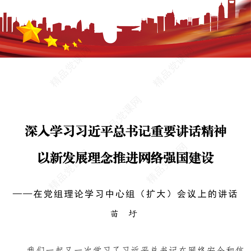 深入学习习近平总书记重要讲话精神以新发展理念推进网络强国建设