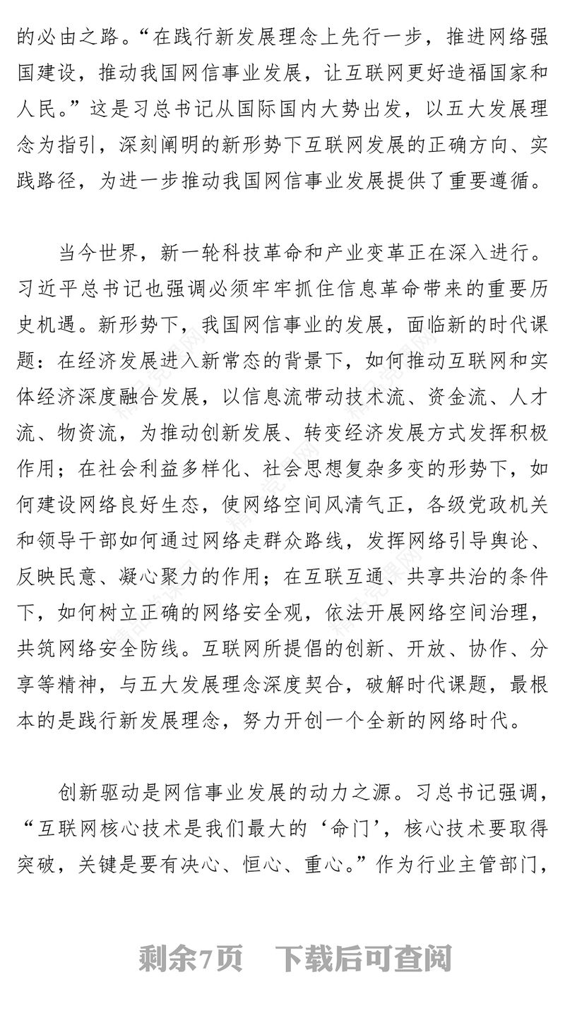 深入学习习近平总书记重要讲话精神以新发展理念推进网络强国建设