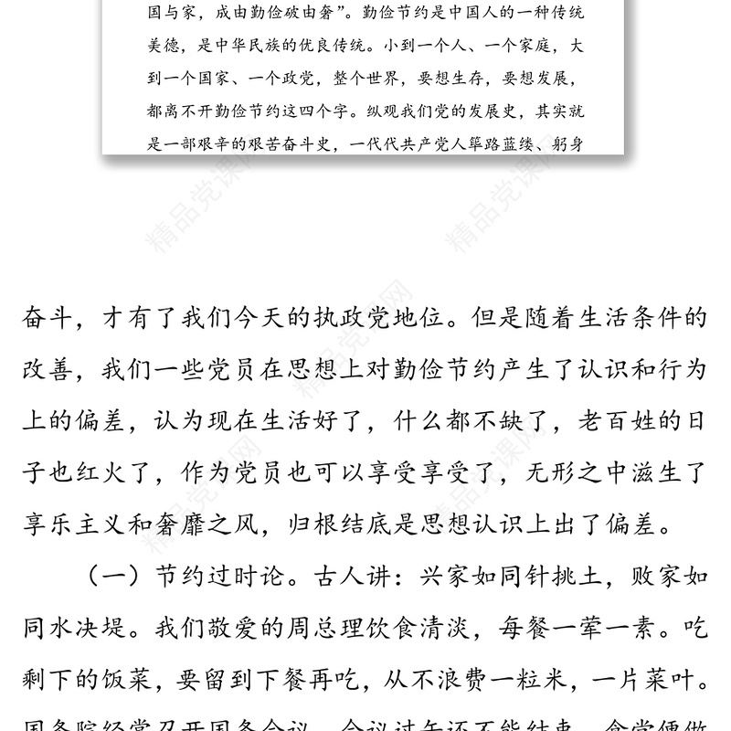 公文材料:发扬艰苦奋斗厉行勤俭节约共产党员应有的道德品质