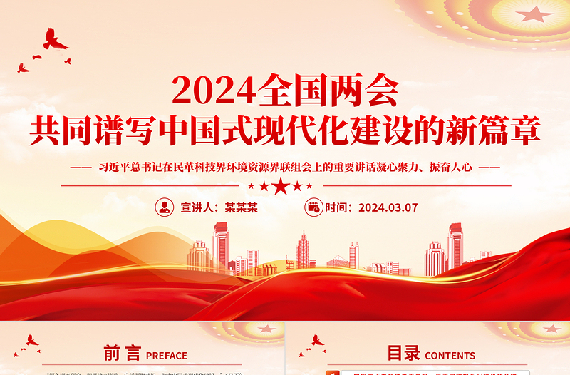 共同谱写中国式现代化建设的新篇章优质党政风2024年全国两会专题党课