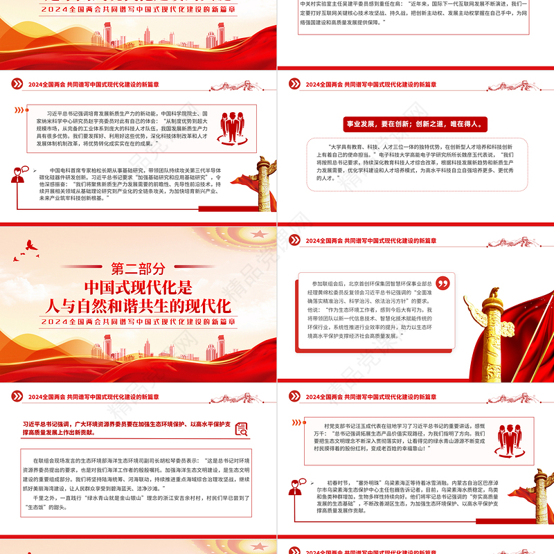 共同谱写中国式现代化建设的新篇章优质党政风2024年全国两会专题党课