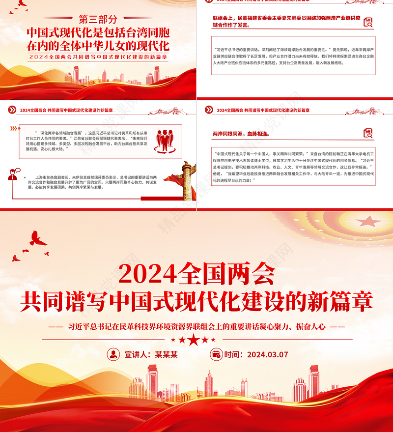 共同谱写中国式现代化建设的新篇章优质党政风2024年全国两会专题党课