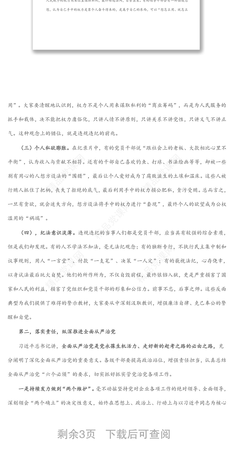 党委书记在警示教育活动上的讲话暨集体谈话提醒