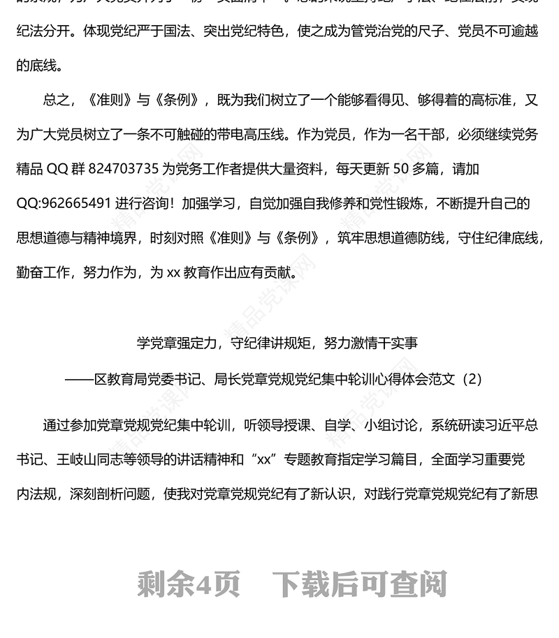 教育局领导局长学习党章党规党纪心得体会范文3篇