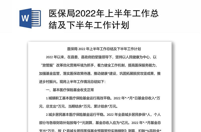 医保局2022年上半年工作总结及下半年工作计划