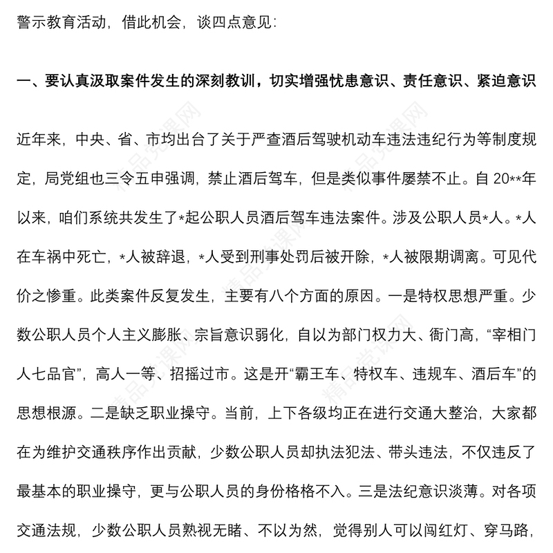 局开展“严守法规严禁酒驾”专题警示教育提纲授课辅导材料