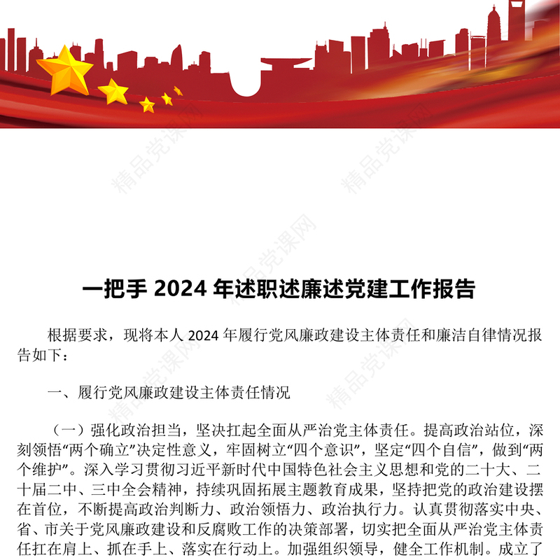 一把手2024年述职述廉述党建工作报告模板