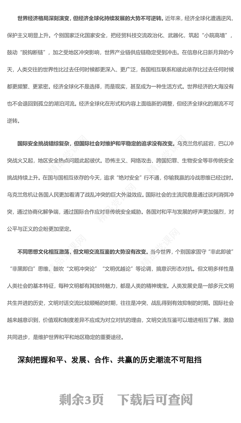 准确认识世界发展大势交流发言