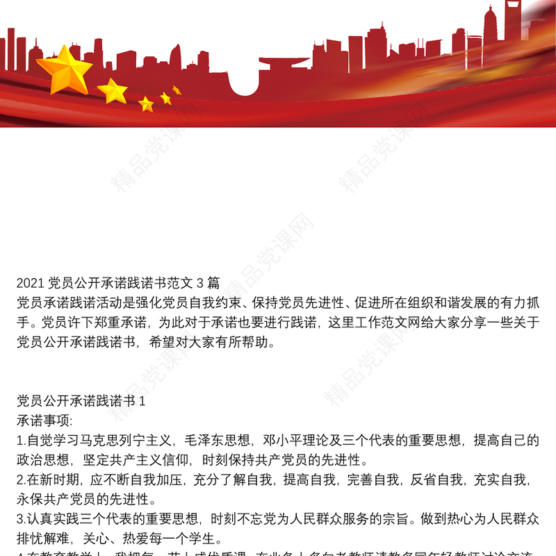 党员公开承诺践诺书范文3篇