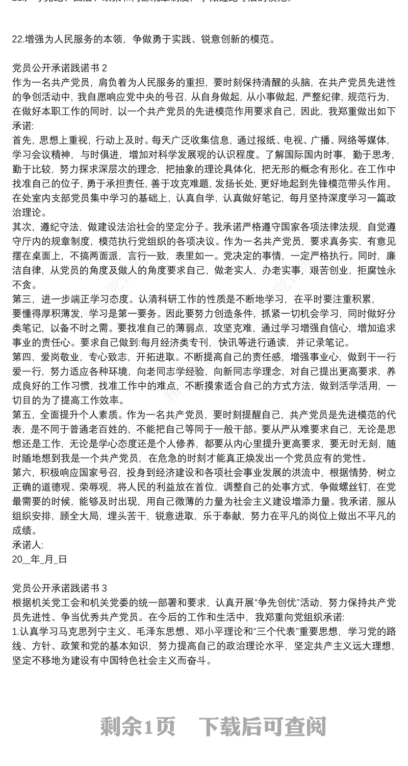 党员公开承诺践诺书范文3篇