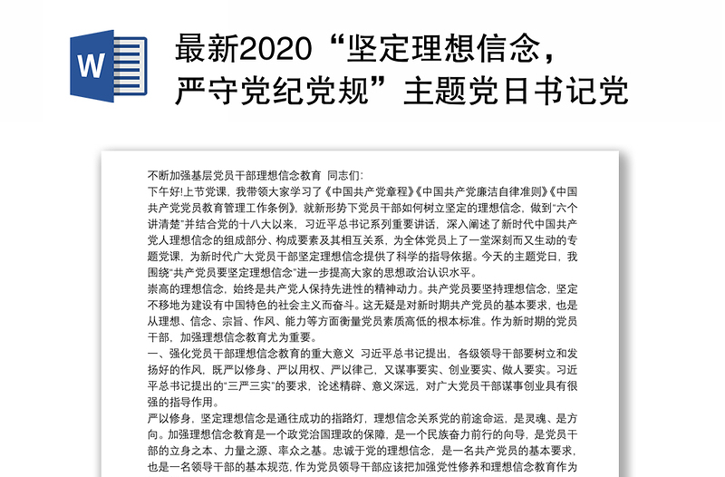 最新2020“坚定理想信念，严守党纪党规”主题党日书记党课讲稿（辅导报告）