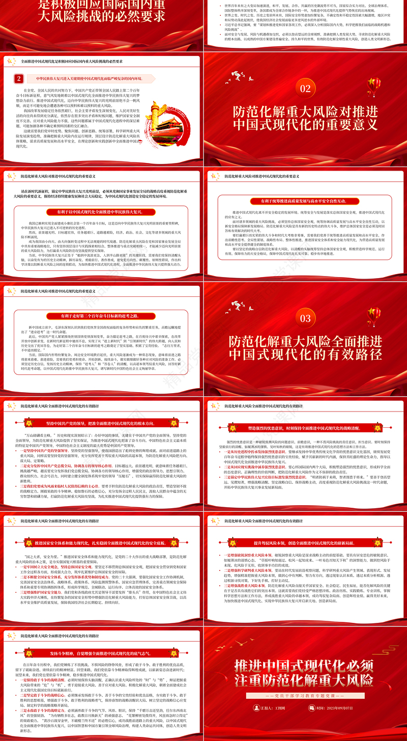 2024推进中国式现代化必须注重防范化解重大风险PPT大气精美党员干部学习教育专题党课