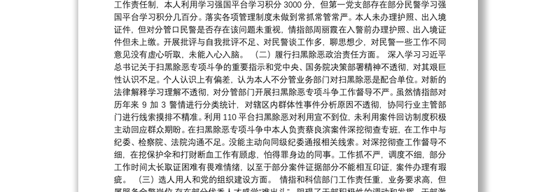 公安局党委领导巡察问题整改专题民主生活会个人对照检查材料范文