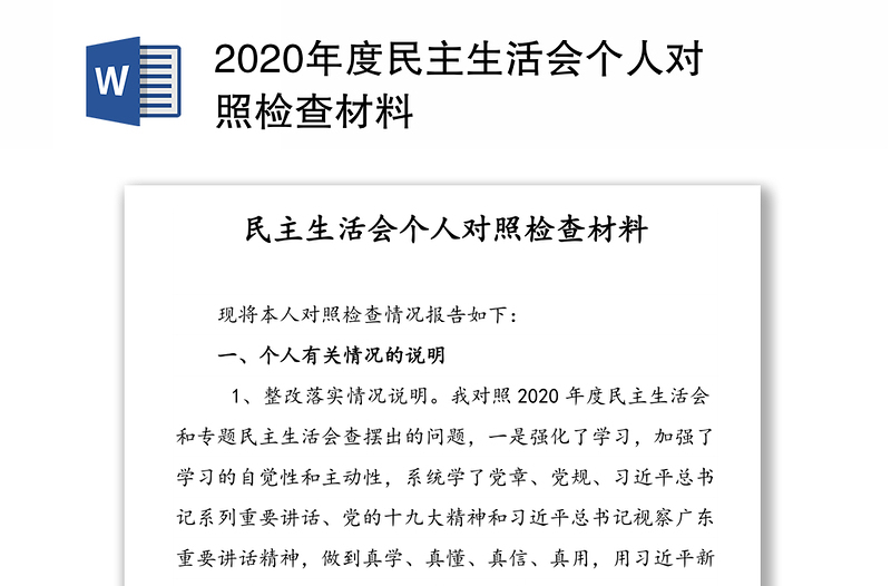 年度民主生活会个人对照检查材料