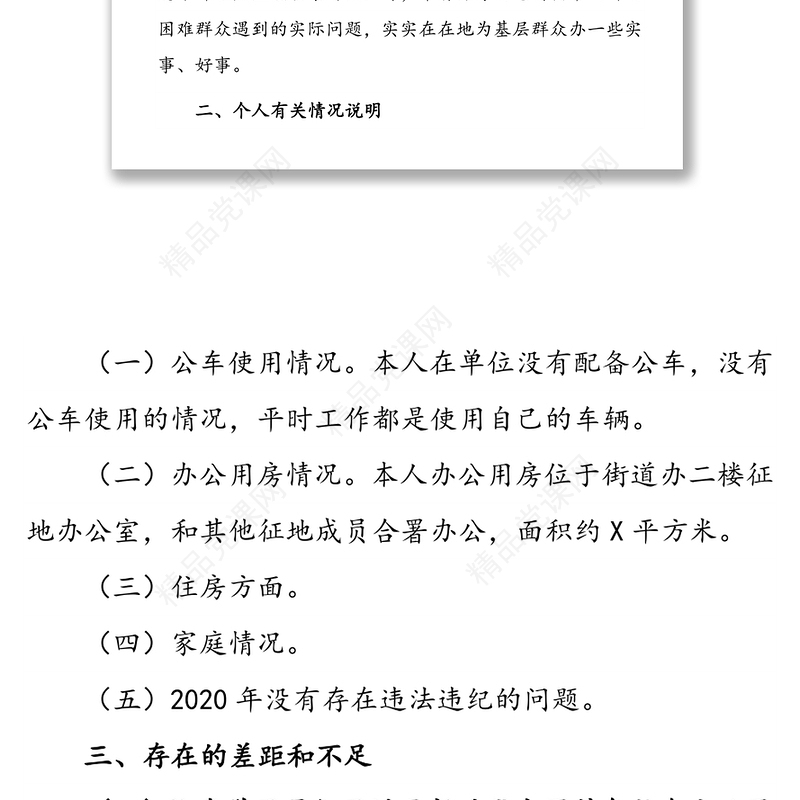 年度民主生活会个人对照检查材料