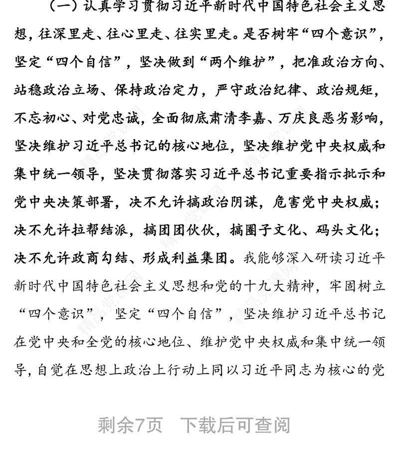 年度民主生活会个人对照检查材料
