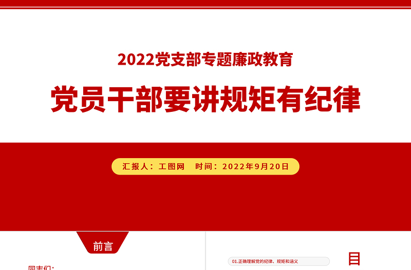 党员干部要讲规矩有纪律PPT党建风党员干部廉政廉洁警示教育专题党课课件模板下载