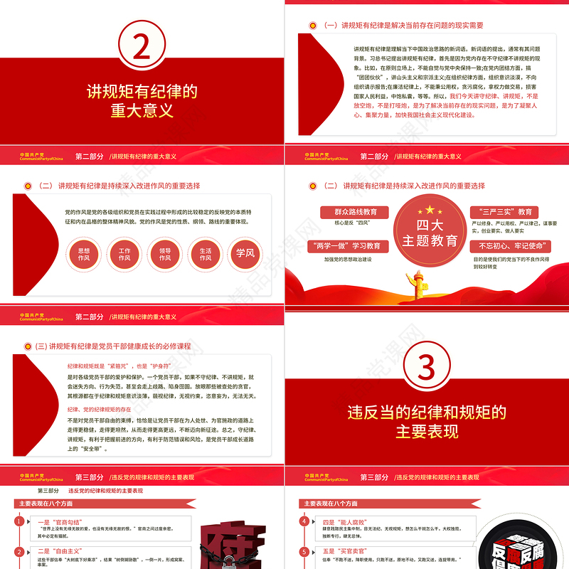 党员干部要讲规矩有纪律PPT党建风党员干部廉政廉洁警示教育专题党课课件模板下载