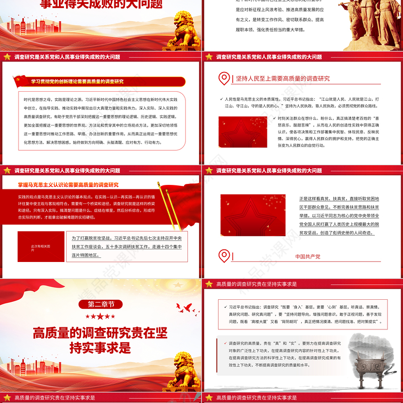 2023着力提高调查研究质量PPT优质党建风深入开展学习习近平新时代中国特色社会主义思想主题教育专题党课课件