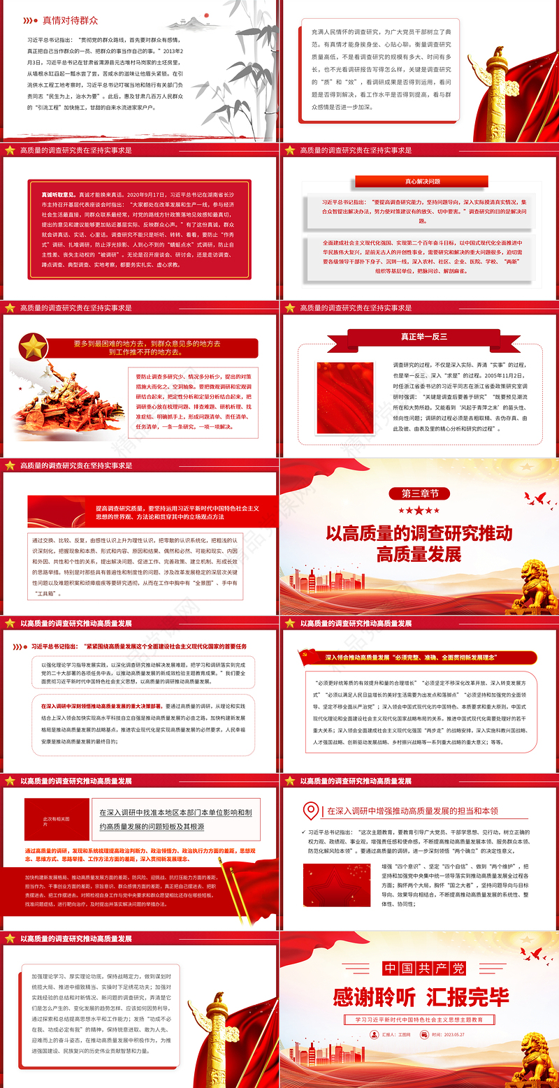 2023着力提高调查研究质量PPT优质党建风深入开展学习习近平新时代中国特色社会主义思想主题教育专题党课课件