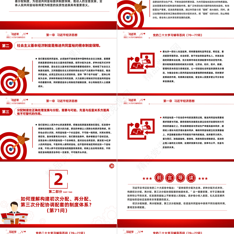 2023党二十大报告学习辅导百问（第70—77问）关于中国式现代化PPT精品风党员干部学习教育专题党课课件模板