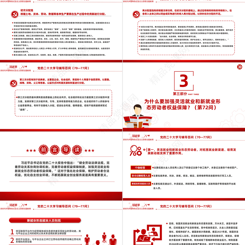 2023党二十大报告学习辅导百问（第70—77问）关于中国式现代化PPT精品风党员干部学习教育专题党课课件模板
