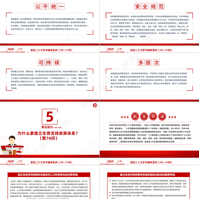 2023党二十大报告学习辅导百问（第70—77问）关于中国式现代化PPT精品风党员干部学习教育专题党课课件模板