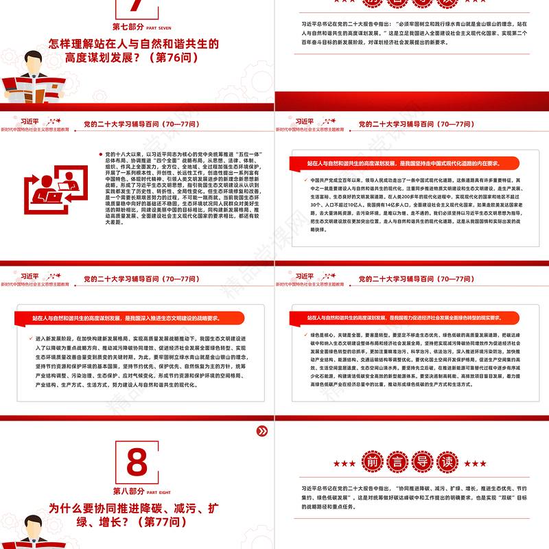 2023党二十大报告学习辅导百问（第70—77问）关于中国式现代化PPT精品风党员干部学习教育专题党课课件模板