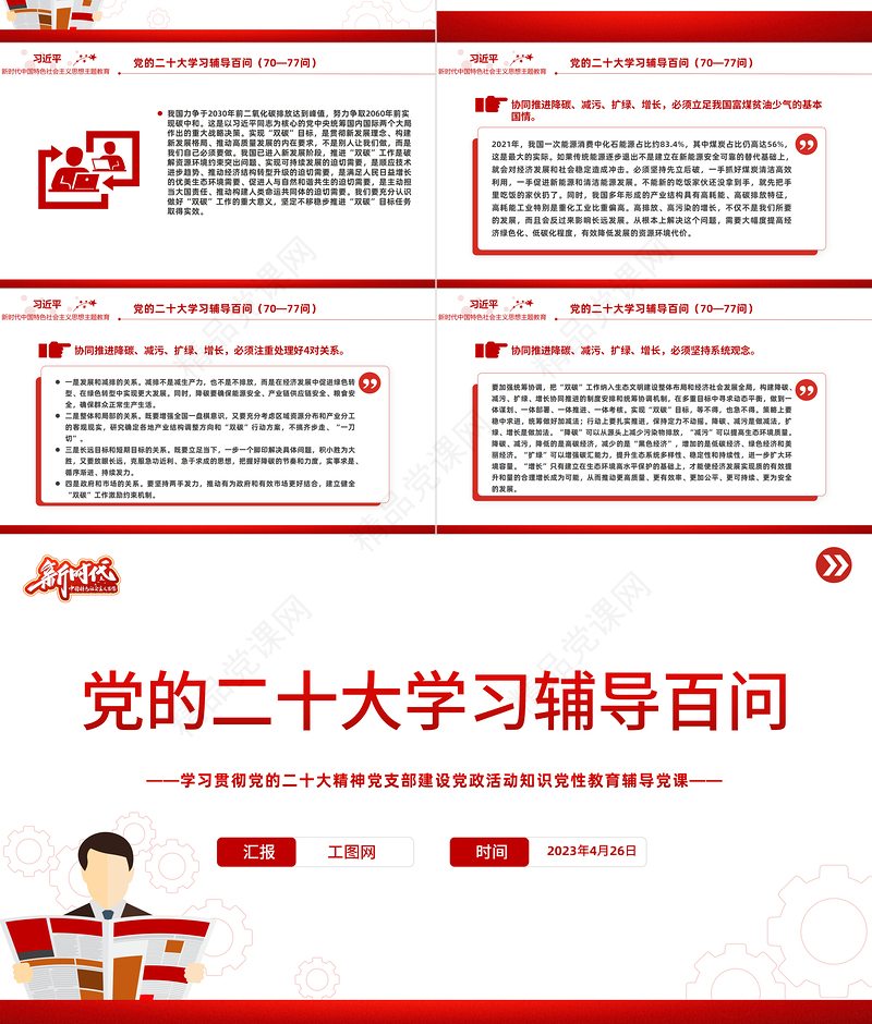2023党二十大报告学习辅导百问（第70—77问）关于中国式现代化PPT精品风党员干部学习教育专题党课课件模板