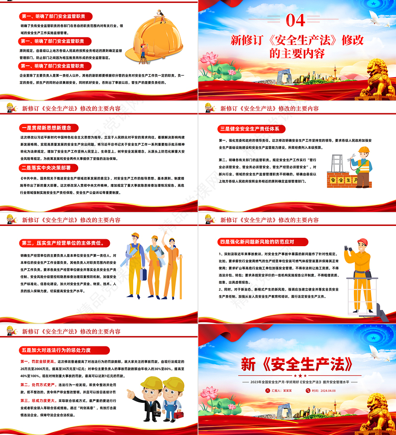 2024新《安全生产法》PPT红色创意全国安全生产月学好用好《安全生产法》提升安全管理水平专题课件