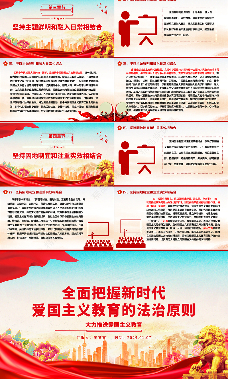 深刻掌握新时代爱国主义教育的法治原则ppt精美时尚大力推进爱国主义教育主题微党课