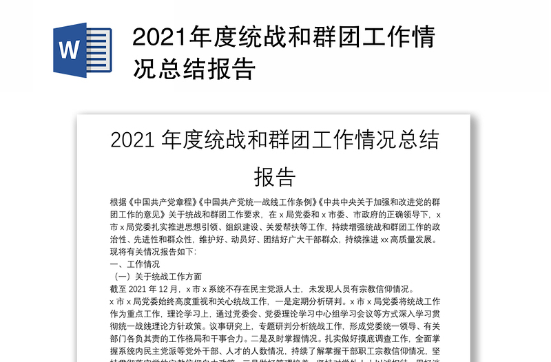 2021年度统战和群团工作情况总结报告