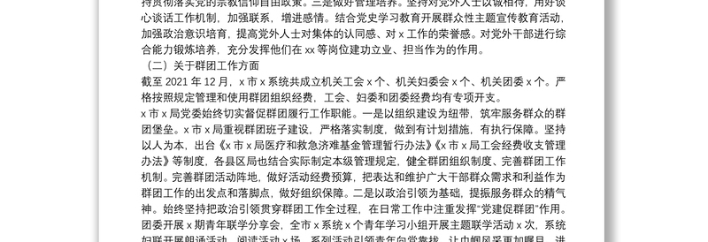 2021年度统战和群团工作情况总结报告
