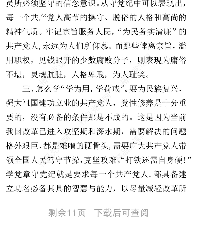 党规党纪学习心得笔记学习党章方可严守党纪