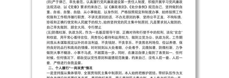 个人履行党风廉政建设和一岗双责情况工作汇报