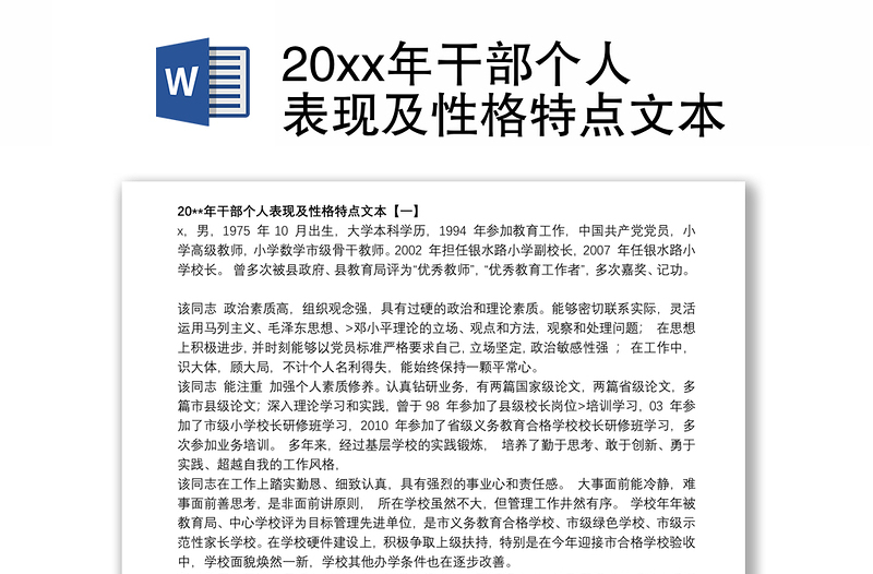 20xx年干部个人表现及性格特点文本