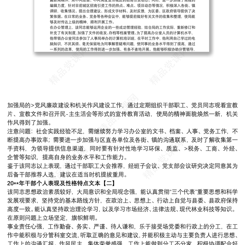 20xx年干部个人表现及性格特点文本