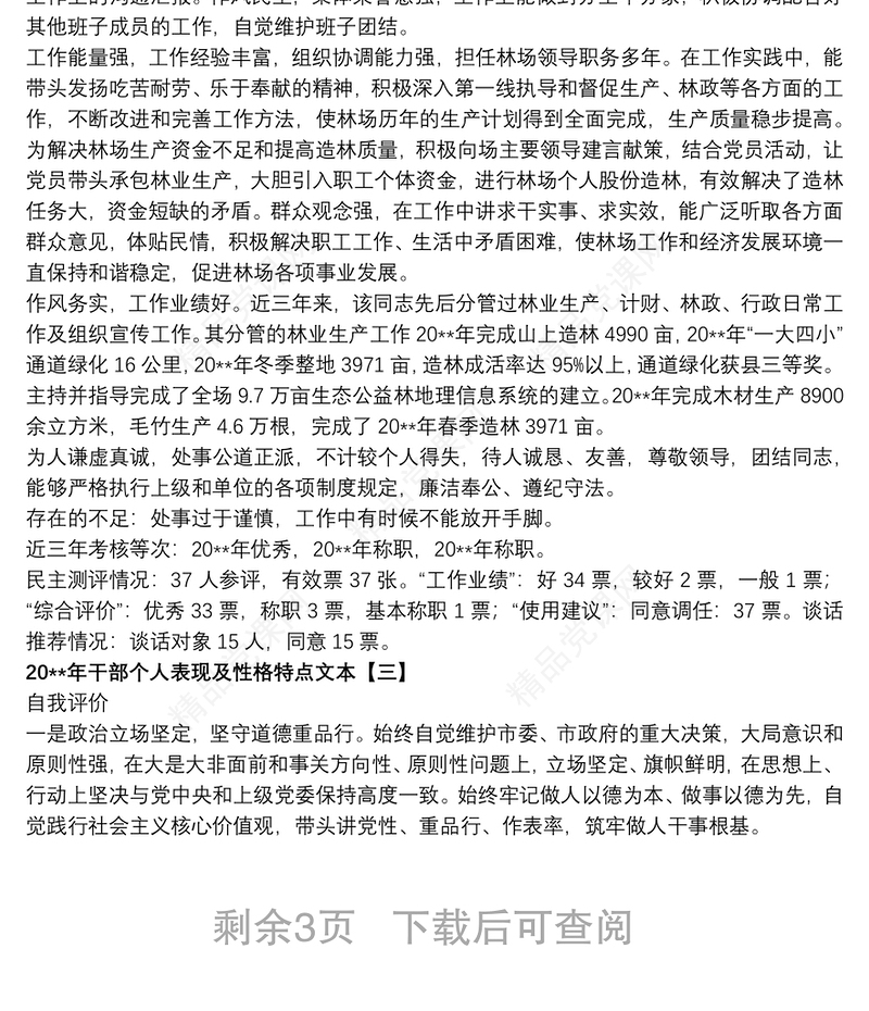 20xx年干部个人表现及性格特点文本