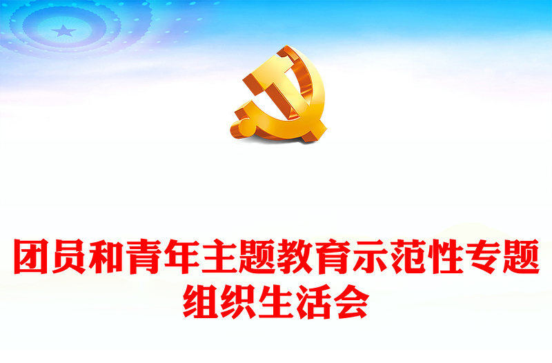 团组织生活会PPT红色精美团员和青年主题教育示范性专题组织生活会模板(讲稿)