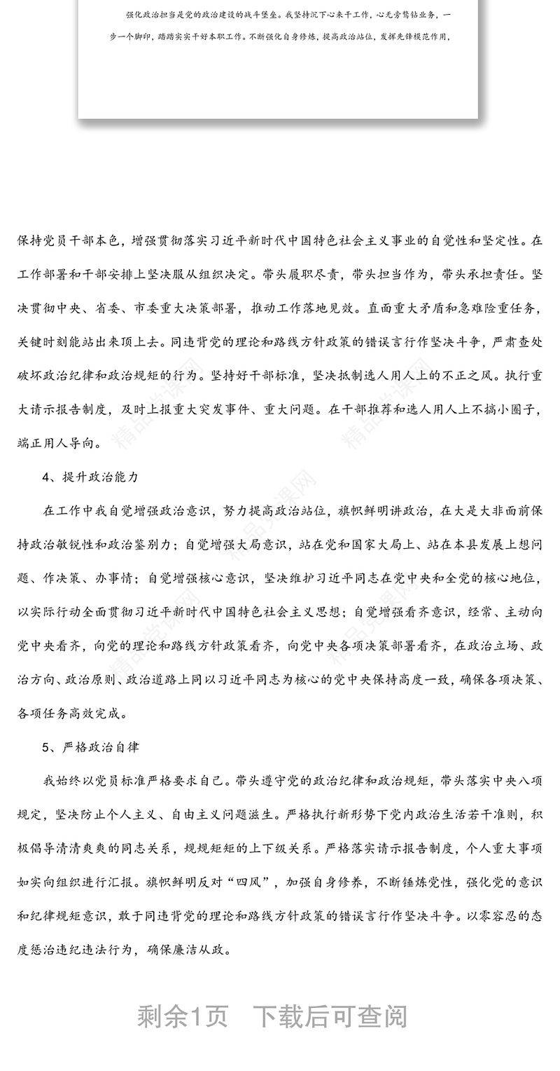 领导干部个人政治素质自我评价报告