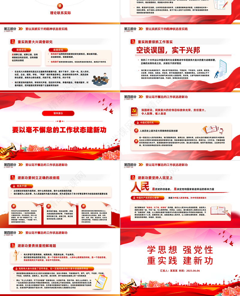 2023学思想强党性重实践建新功PPT优质党建风学习新时代中国特色社会主义思想主题教育党课课件模板