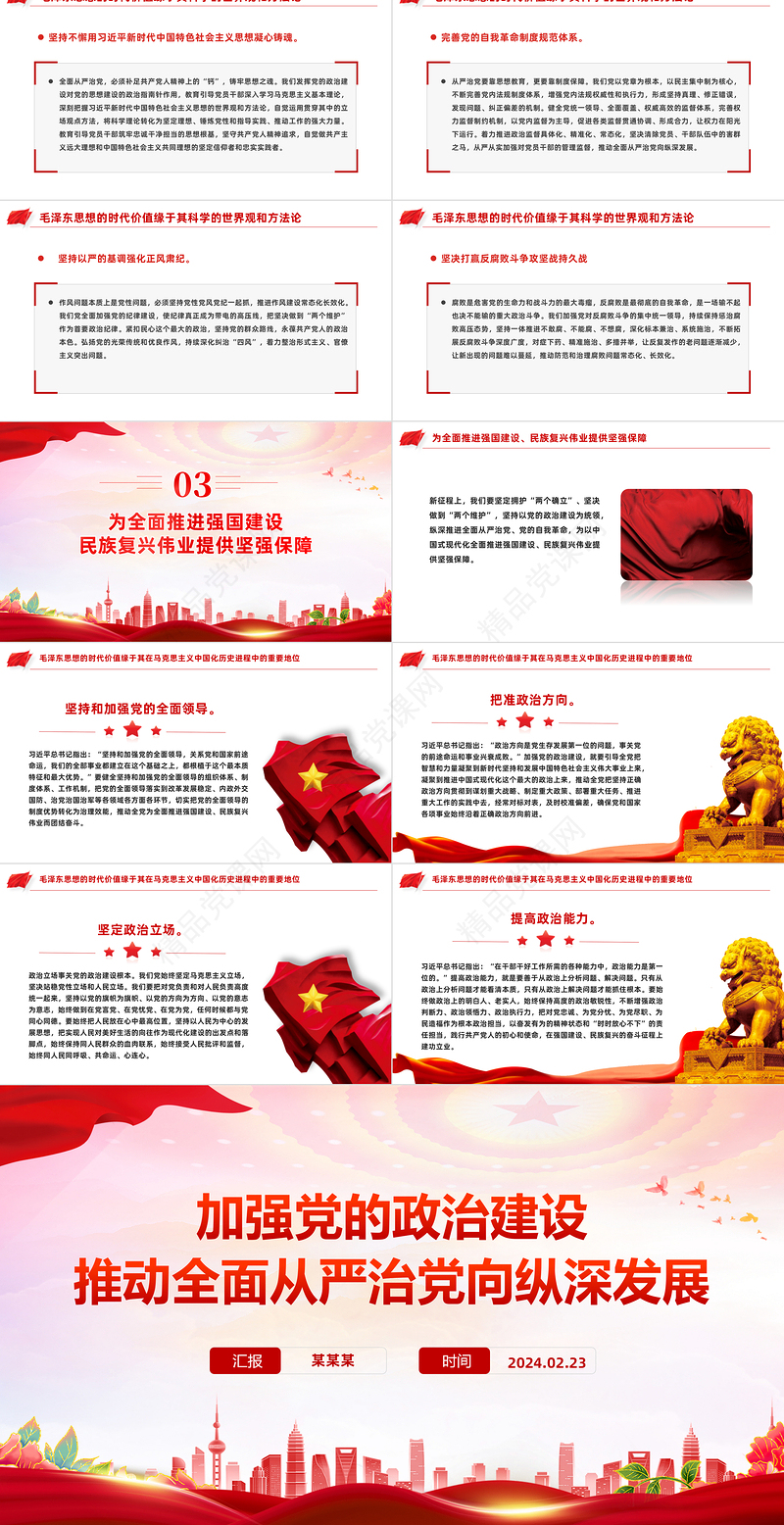 2024加强党的政治建设PPT党建风全面从严治专题课件