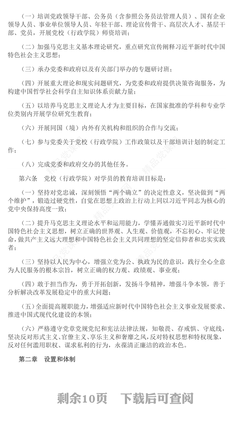 简洁大气《中国共产党党校（行政学院）工作条例》PPT课件(讲稿)