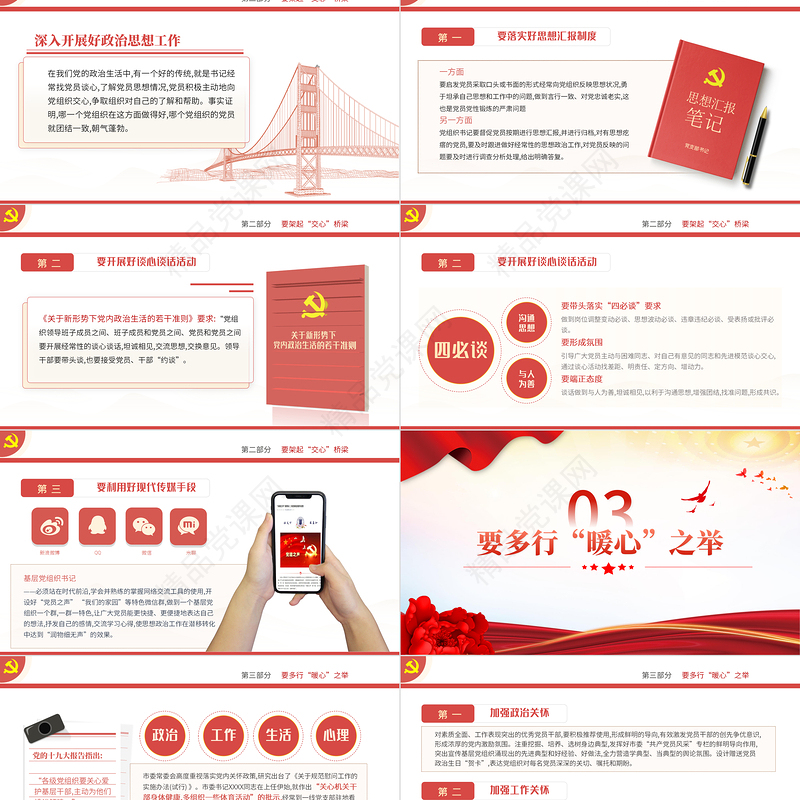 2024支部书记要当好党员干部的贴心人PPT红色大气党员干部教育微党课下载