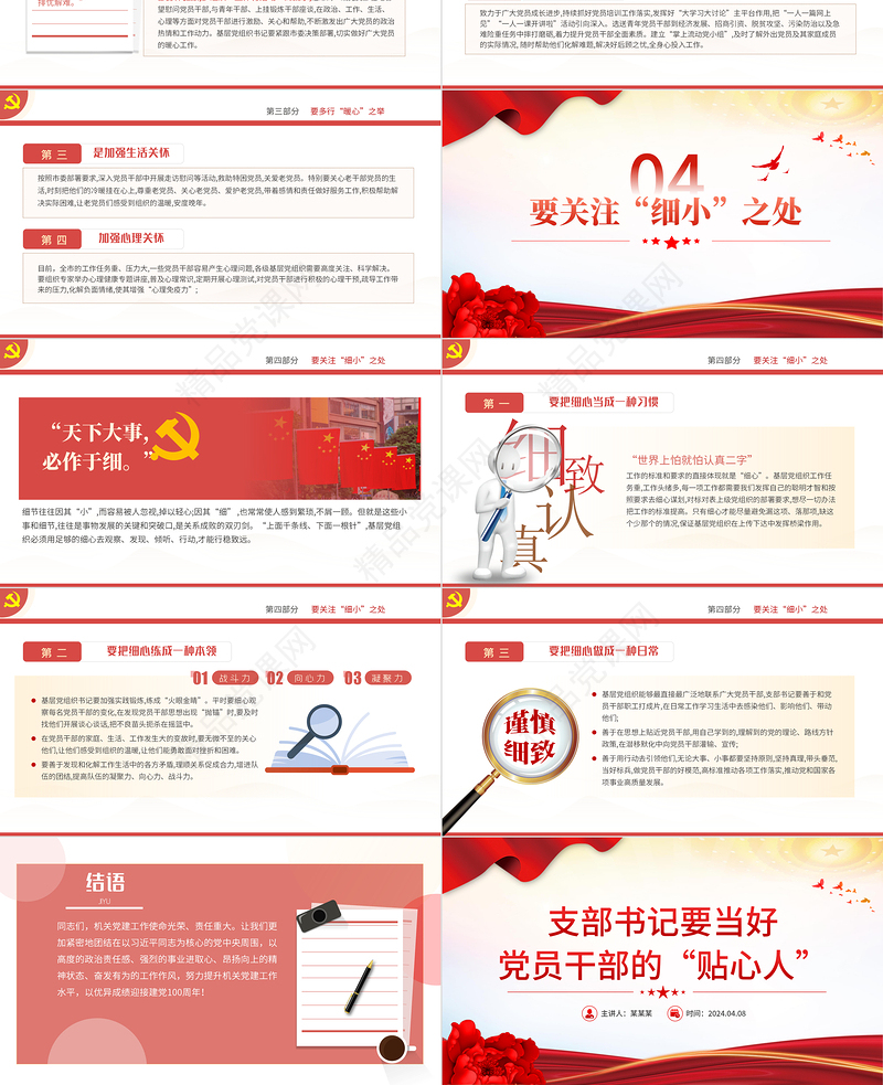 2024支部书记要当好党员干部的贴心人PPT红色大气党员干部教育微党课下载