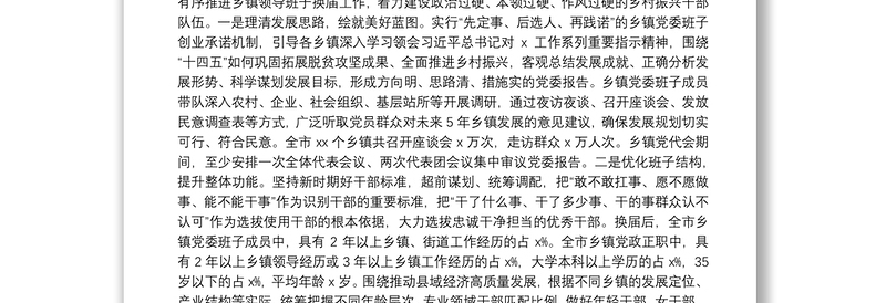 在XX市乡镇领导班子换届工作总结会议上的讲话在自治区州市换届工作会议上的讲话