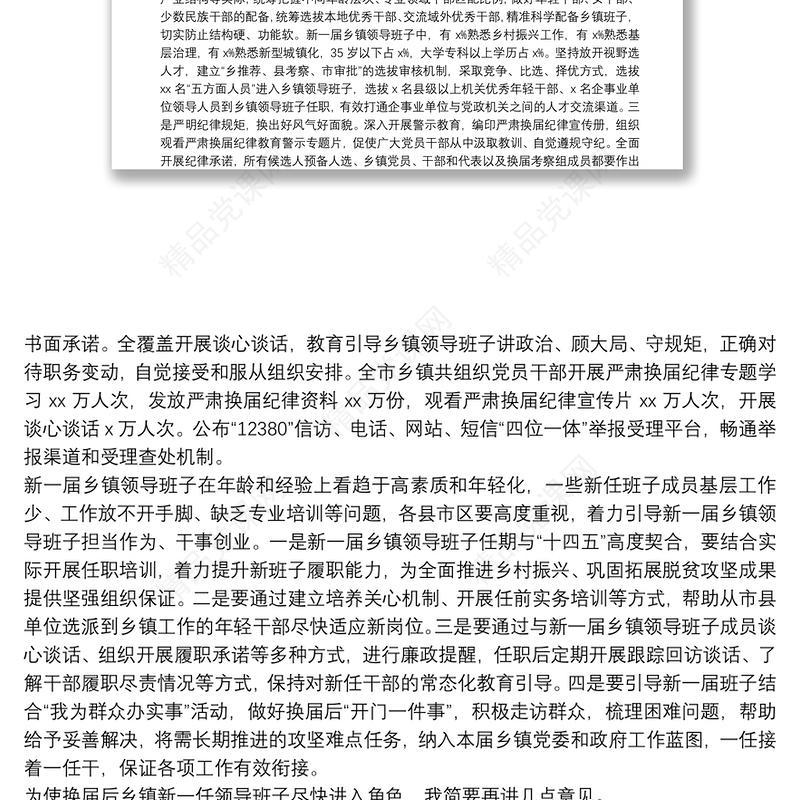 在XX市乡镇领导班子换届工作总结会议上的讲话在自治区州市换届工作会议上的讲话