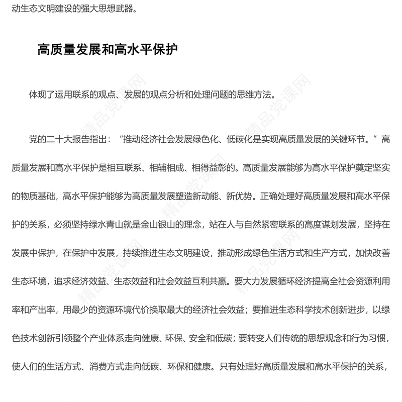 生态文明建设“五个重大关系”的内涵ppt精美党政风持续不断推进生态文明建设党组织党支部党员学习培训党课课件(讲稿)