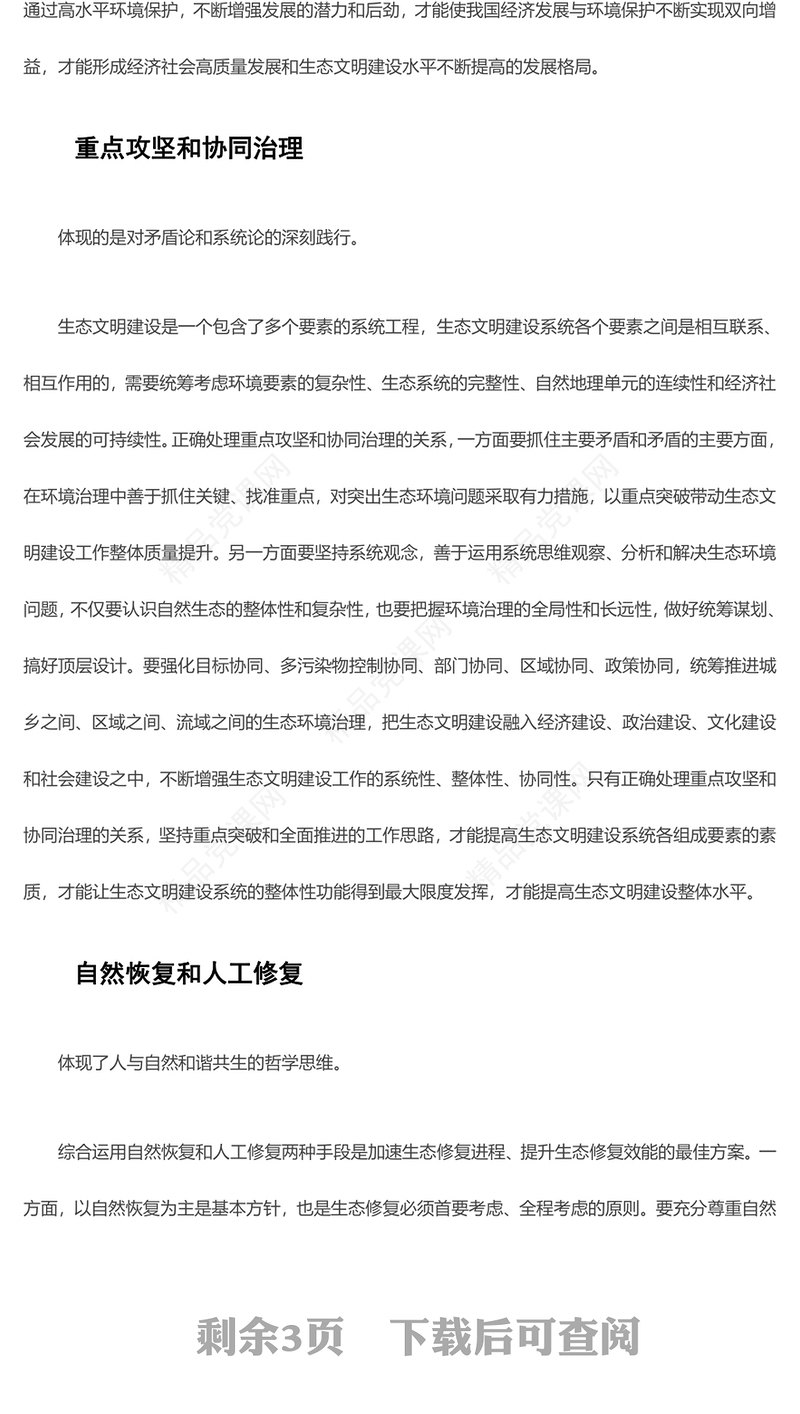 生态文明建设“五个重大关系”的内涵ppt精美党政风持续不断推进生态文明建设党组织党支部党员学习培训党课课件(讲稿)