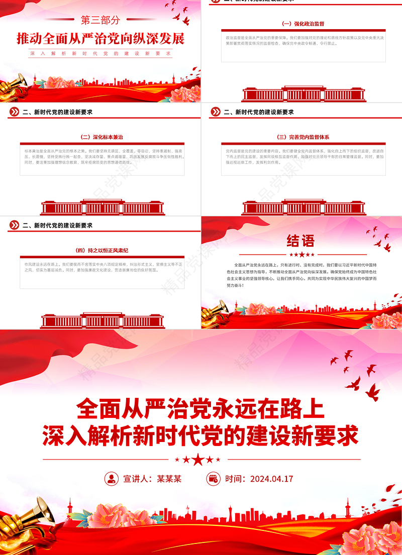 党政风全面从严治党深入解析新时代党的建设新要求PPT下载